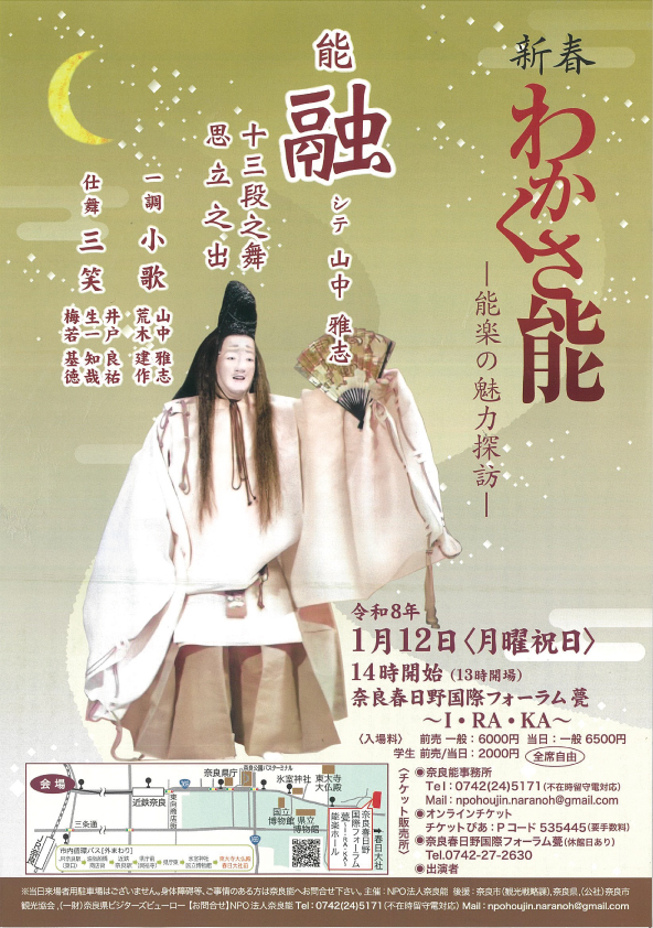 新春わかくさ能～能楽の魅力探訪～