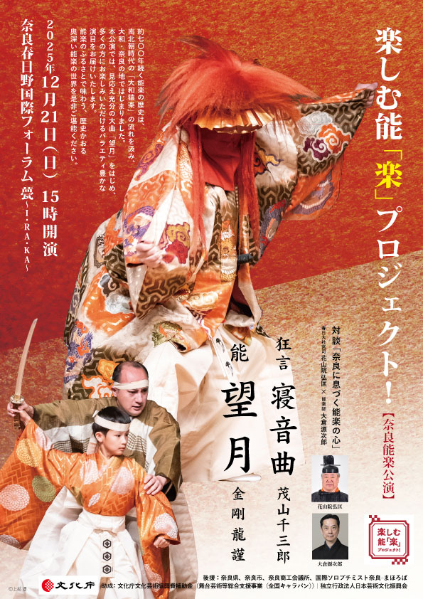 楽しむ能「楽」プロジェクト！ 奈良能公演