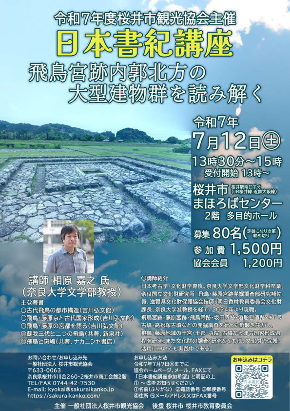 日本書紀講座 飛鳥宮跡内郭北方の大型建物群を読み解く