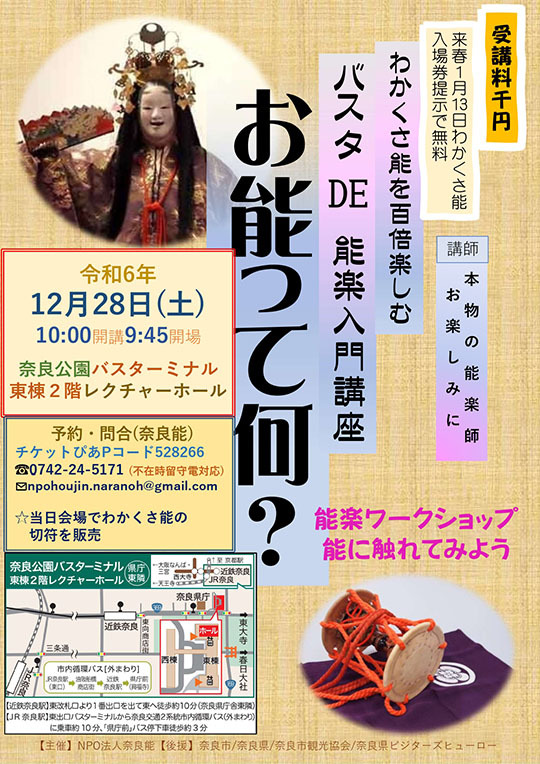 バスタDE能楽入門講座 お能って何？