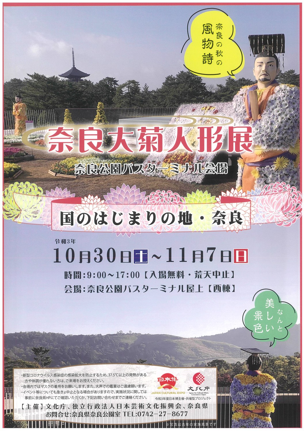 奈良大菊人形展