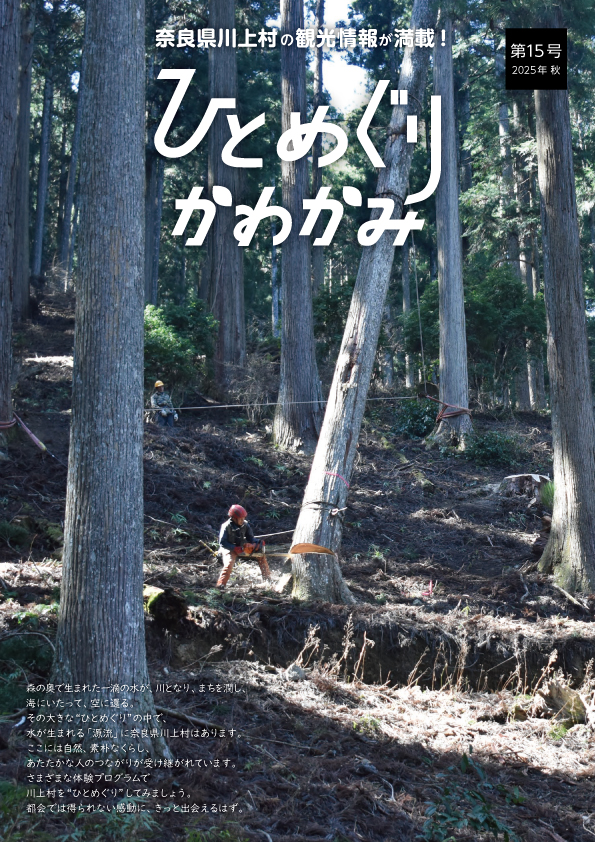 ひとめぐりかわかみ 2025年 秋