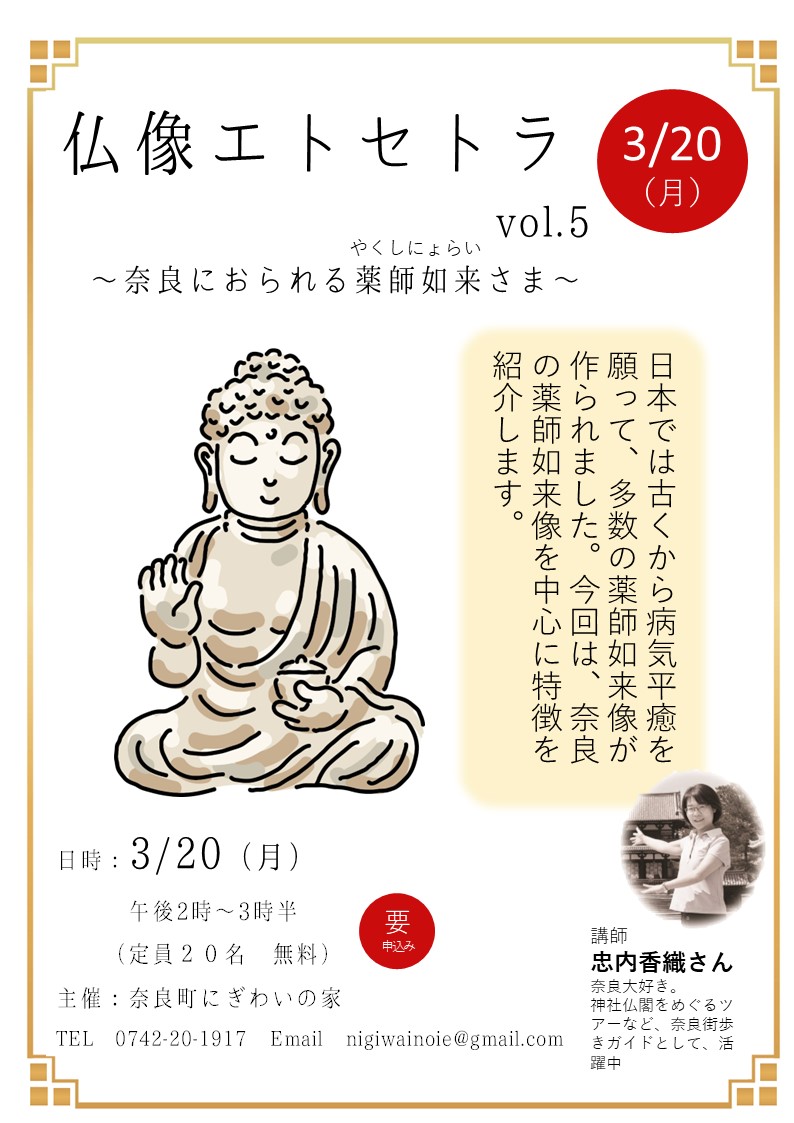 仏像エトセトラ～奈良におられる薬師如来さま