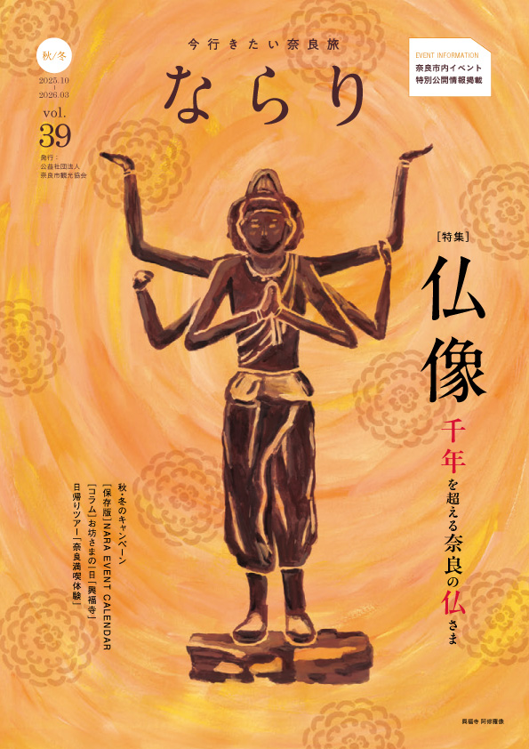 ならりvol.39 2025.10～2026.3