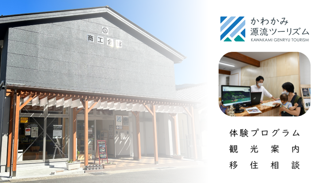 かわかみ源流ツーリズムのサイトがオープンしました！