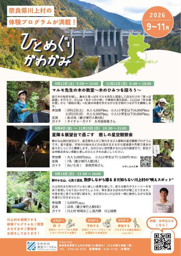 川上村の体験プラン満載！　ひとめぐりかわかみ 2026年9月～11月
