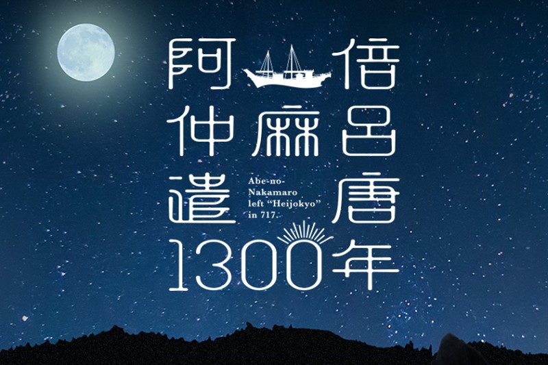 阿倍仲麻呂“遣唐”1300年記念プロジェクトイベント