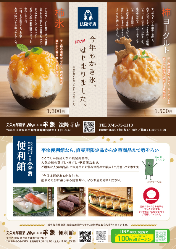 【平宗】法隆寺店のかき氷と便利館のご案内