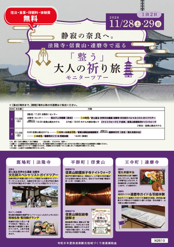 【モニターツアー】静寂の奈良へ。法隆寺・信貴山・達磨寺で巡る「整う」大人の祈り旅