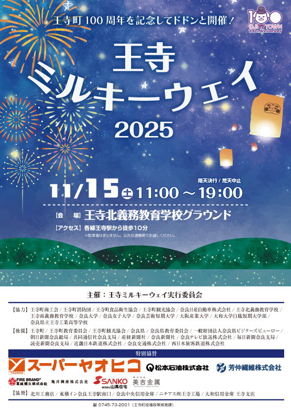 王寺ミルキーウェイ2025