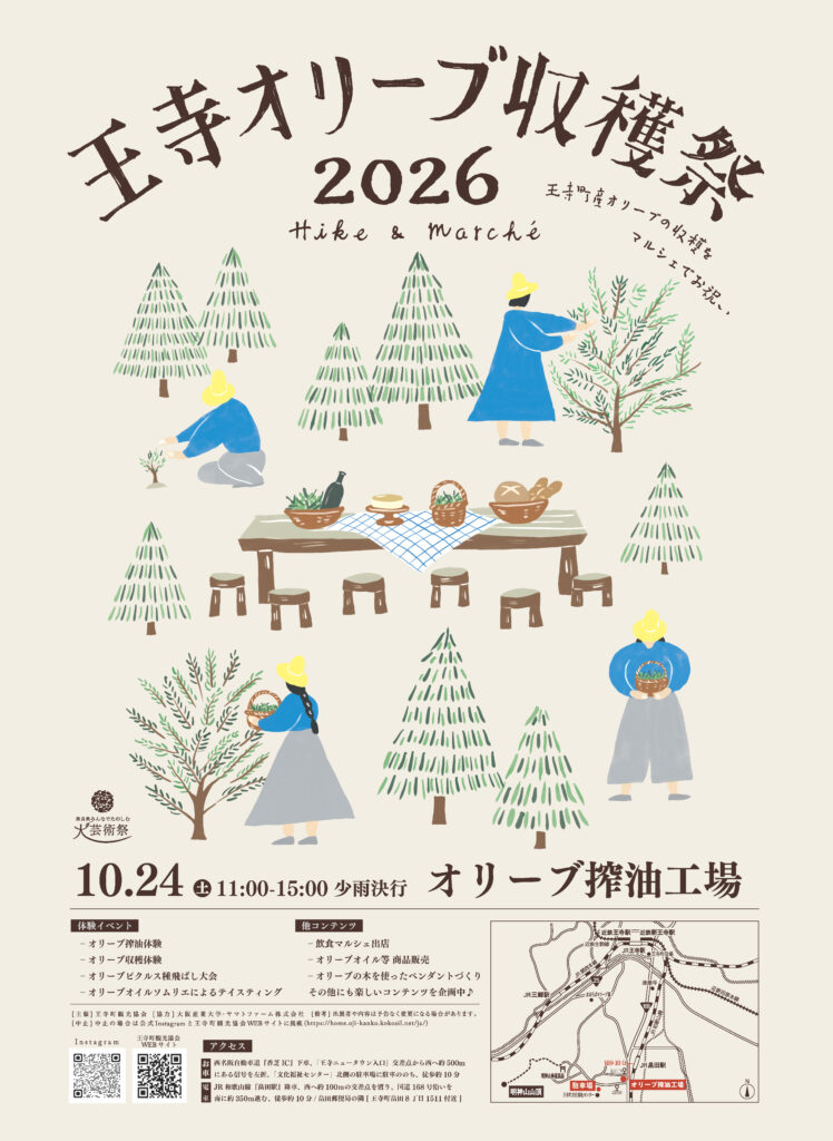 王寺オリーブ収穫祭2026