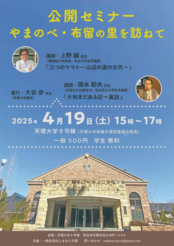 公開セミナー やまのべ・布留の里を訪ねて