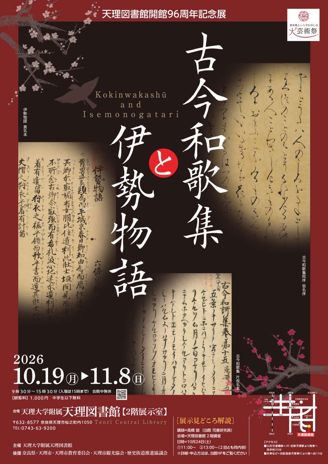天理図書館開館96周年記念展 古今和歌集と伊勢物語