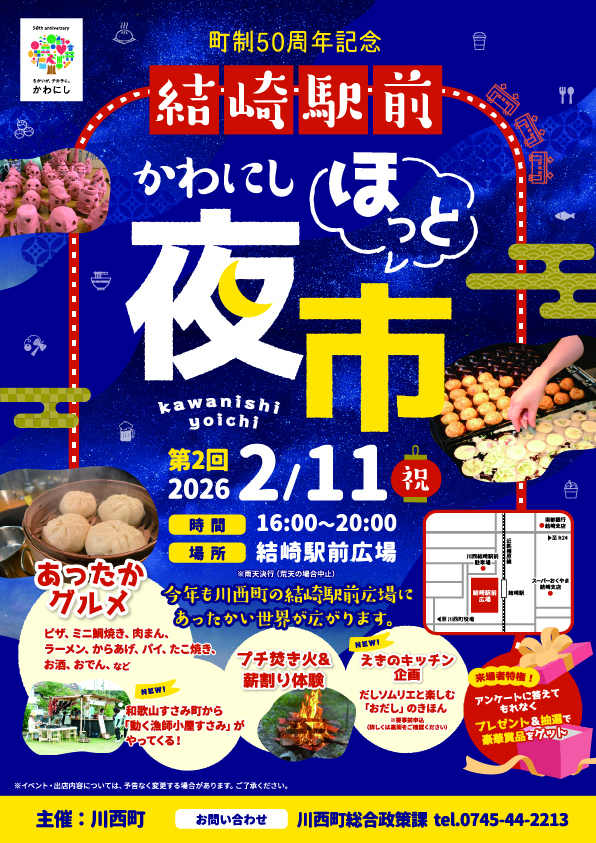 かわにしほっと夜市