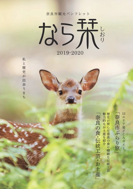 奈良市観光パンフレット「なら栞」2019-2020