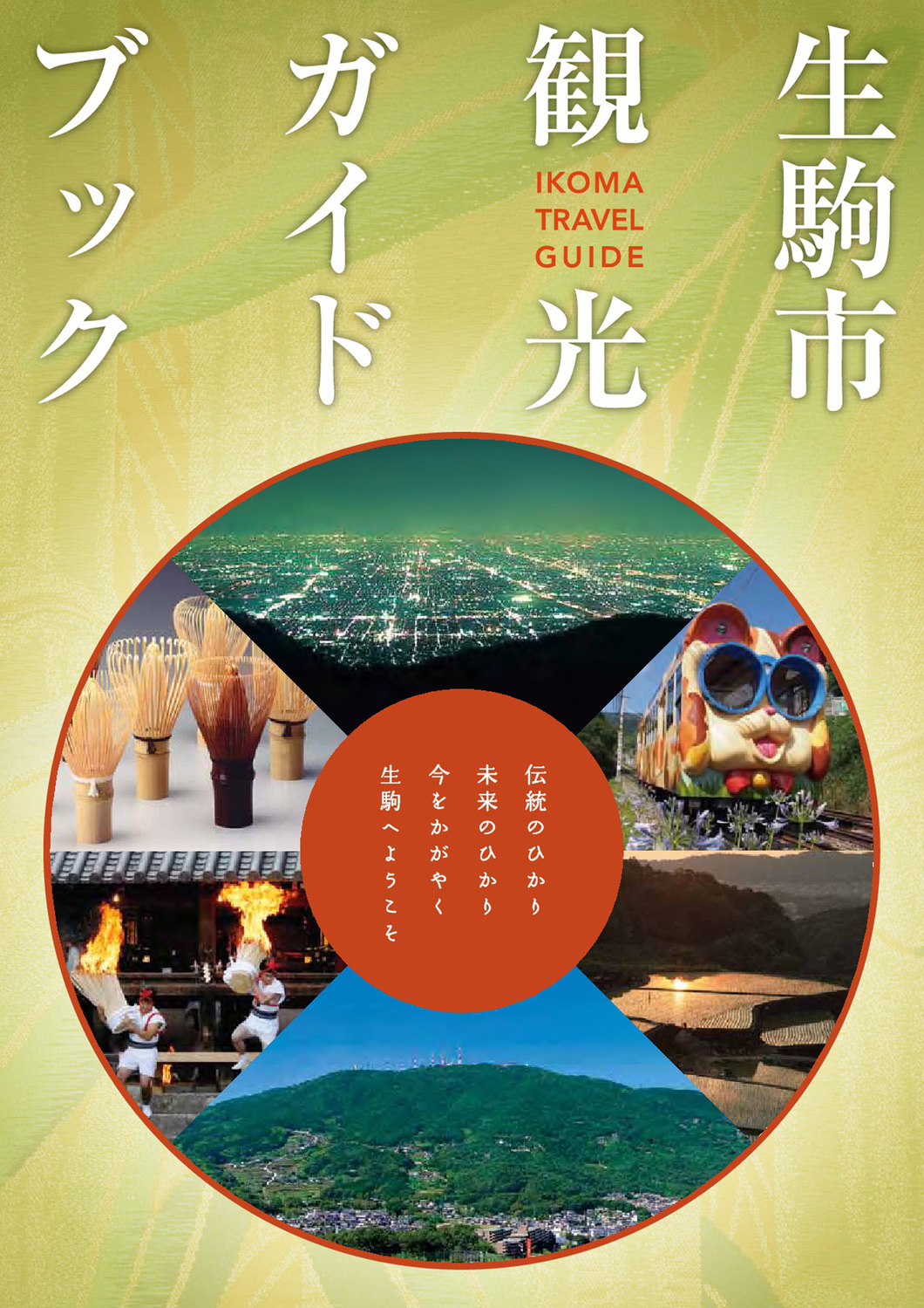 生駒市観光ガイドブック
