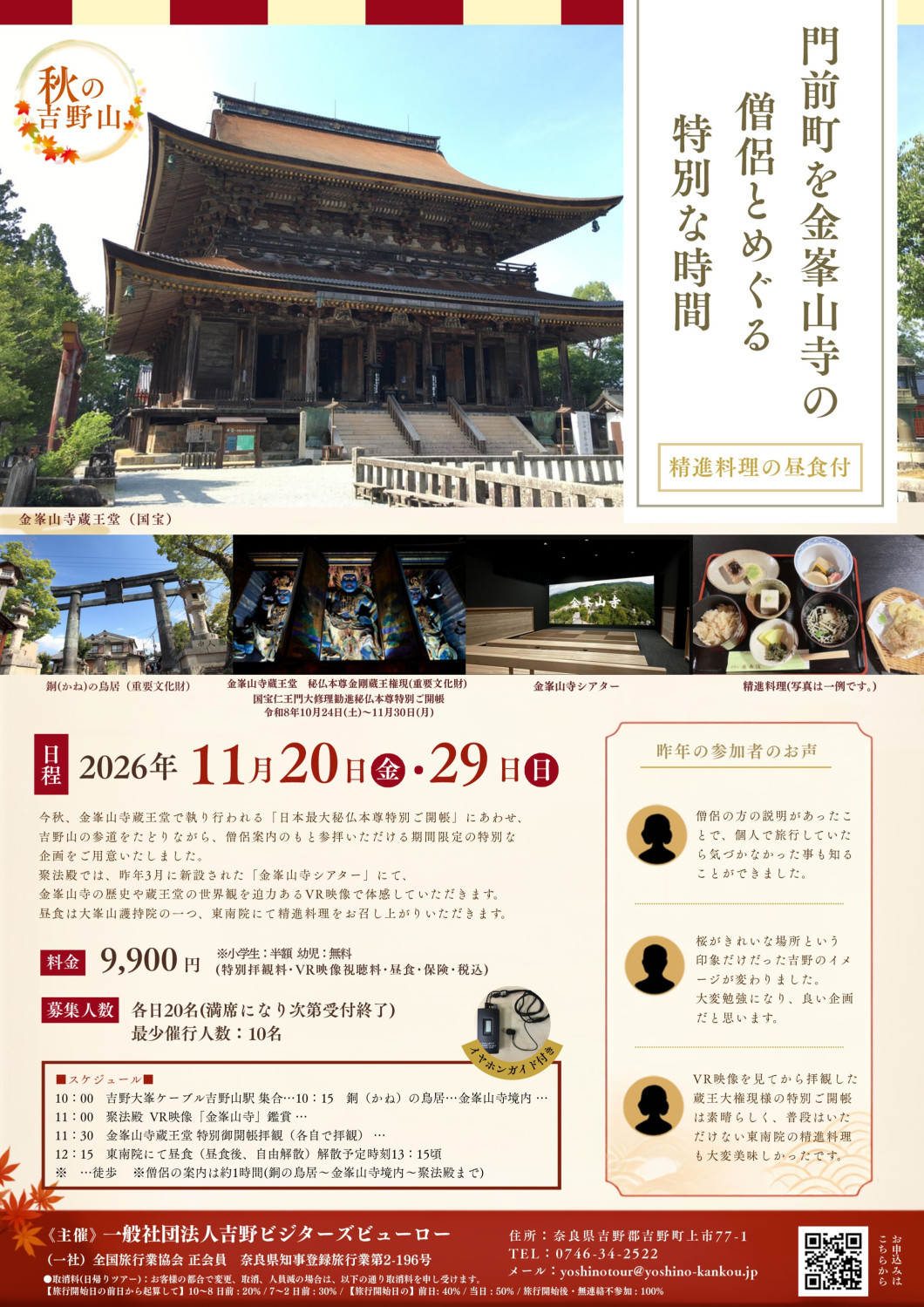 門前町を金峯山寺の僧侶とめぐる特別な時間