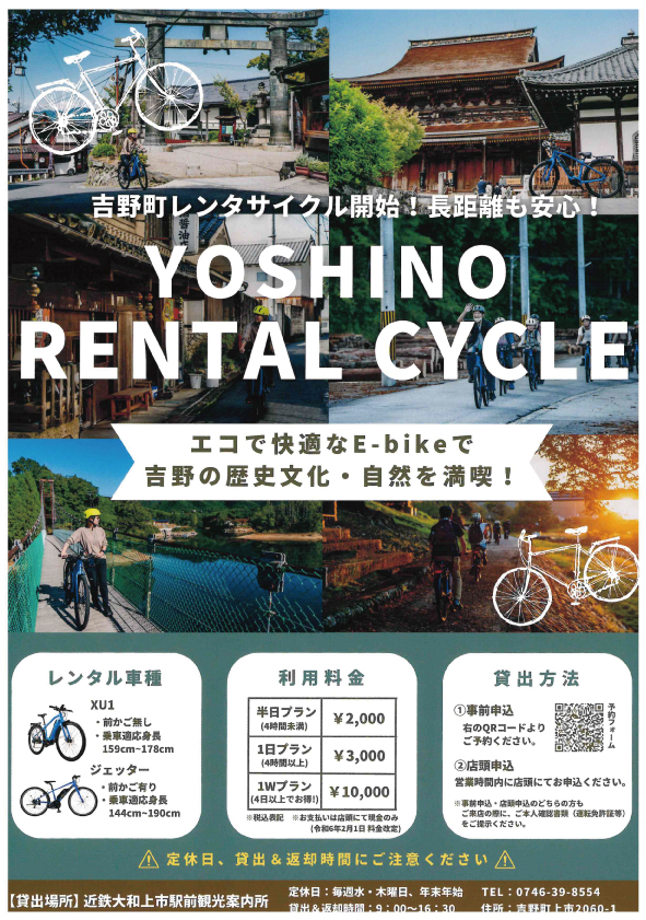 YOSHINO RENTAL CYCLE