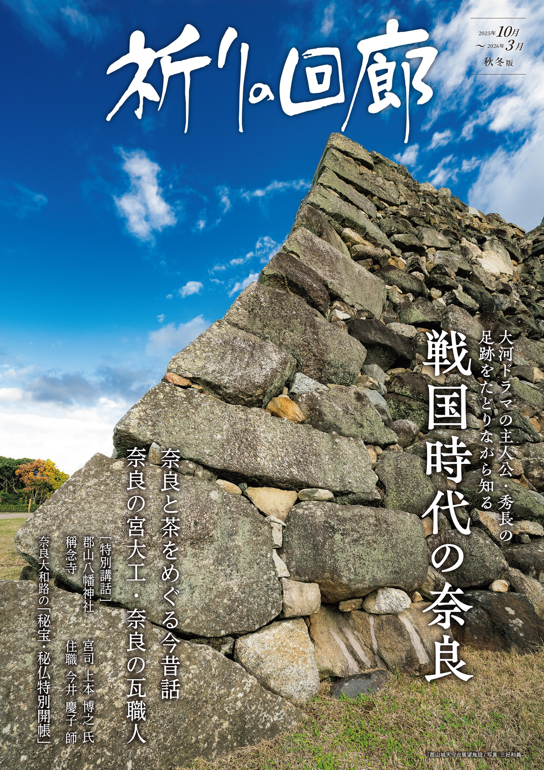 祈りの回廊　2025年10月～2026年3月 秋・冬号