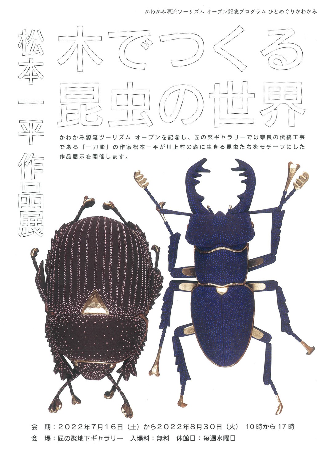 松本一平 作品展　木でつくる昆虫の世界