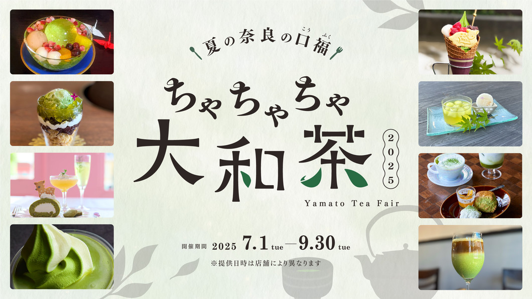 ちゃちゃちゃ大和茶 2025