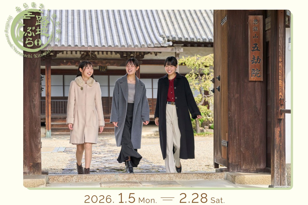 路地ぶら ならまち・きたまち 2026