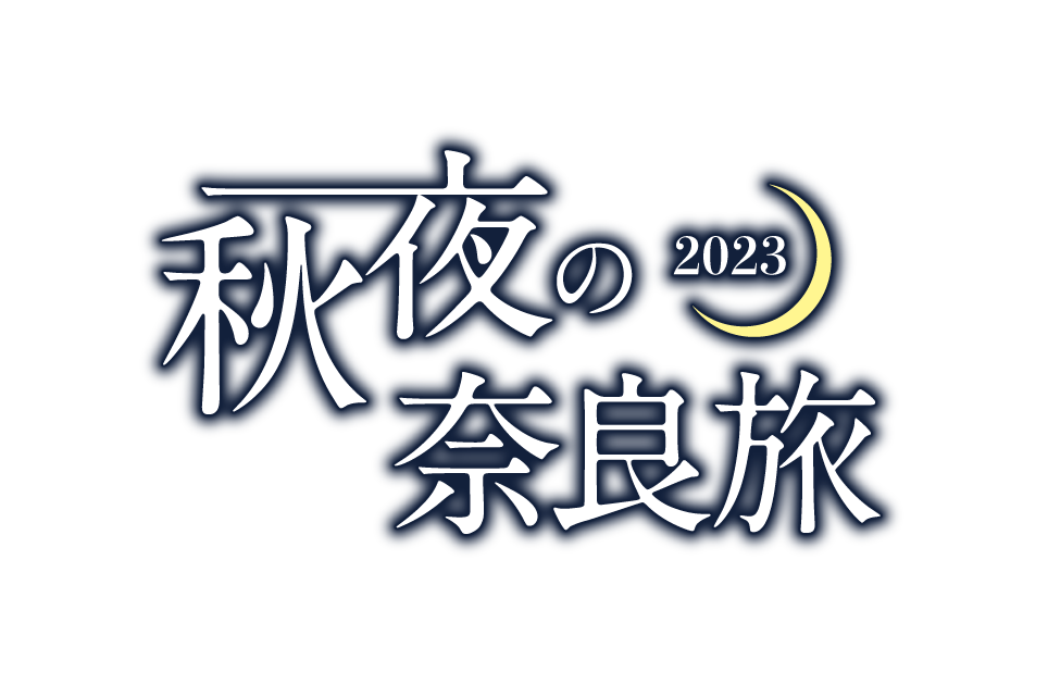 秋夜の奈良旅2023｜奈良市観光協会｜奈良県観光[公式サイト] あをによし なら旅ネット｜奈良市｜奈良エリア｜イベント・体験