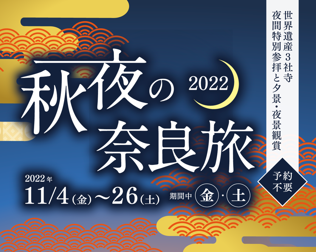 秋夜の奈良旅2022