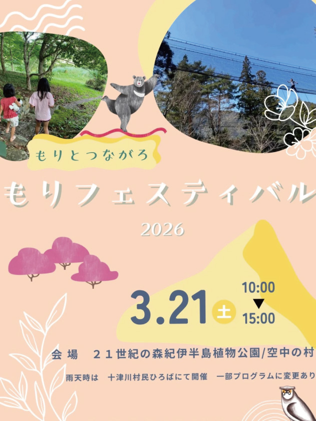 もりとつながろう もりフェスティバル2026