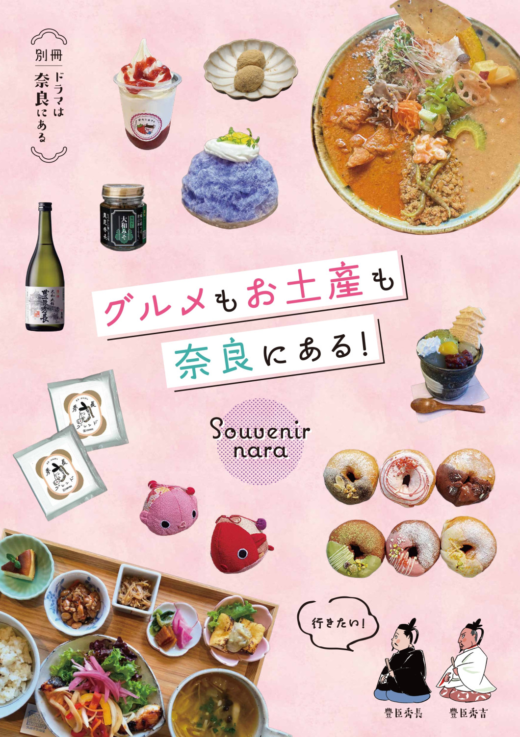 別冊 ドラマは奈良にある