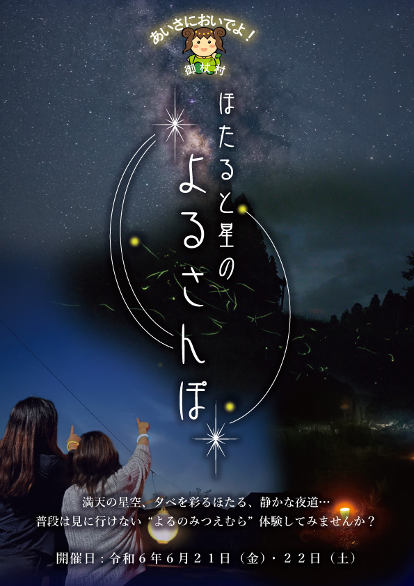 ほたると星のよるさんぽ
