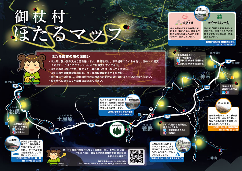 御杖村ほたるマップ