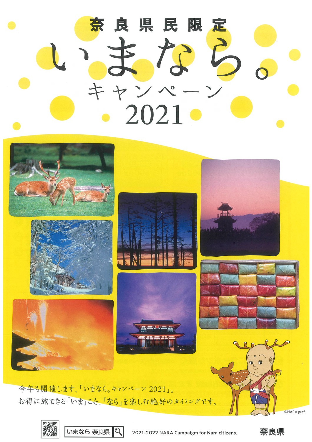 【奈良県民限定】いまなら。キャンペーン 2021！