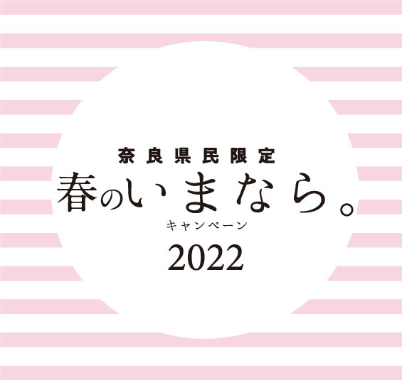 【奈良県民限定】春のいまなら。キャンペーン 2022