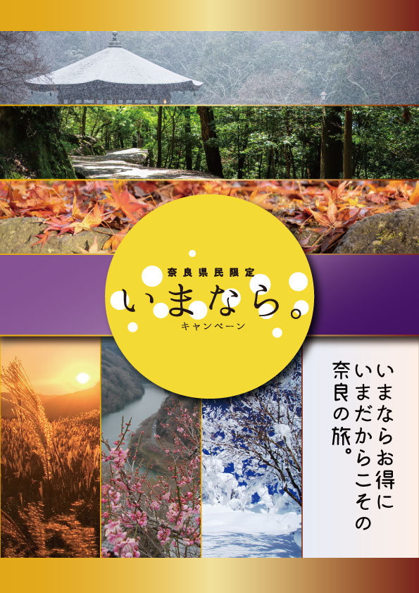【奈良県民限定】いまなら。キャンペーン!