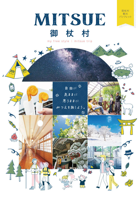 御杖村観光パンフレット
