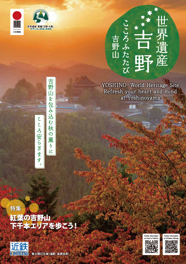 世界遺産 吉野 こころふたたび吉野山 / 日本の原風景がここにある 明日香 2023秋冬
