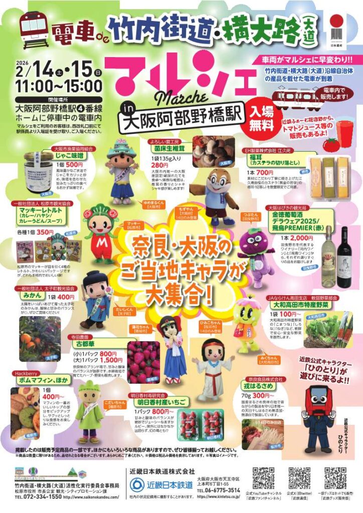 第3回 電車de竹内街道・横大路（大道）マルシェ in 大阪阿部野橋駅