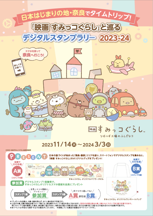 映画「すみっコぐらし」と巡るデジタルスタンプラリー2023－2024