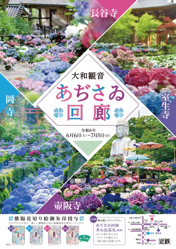 大和観音あぢさゐ回廊