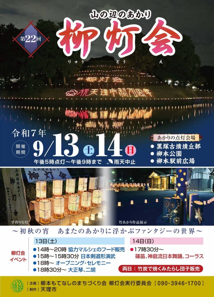 第22回 山の辺のあかり 柳灯会