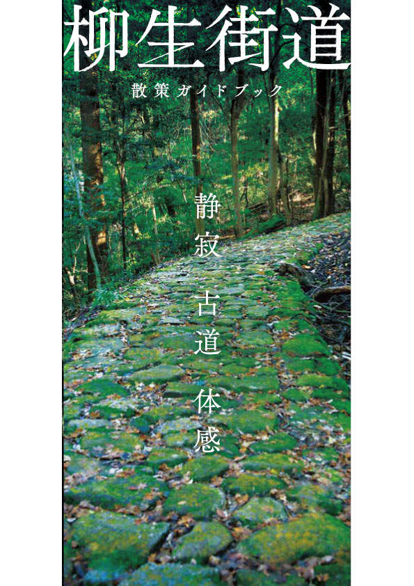 柳生街道散策ガイドブック