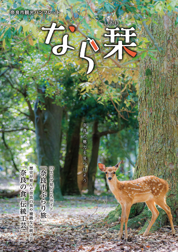 奈良市観光パンフレット「なら栞」2023