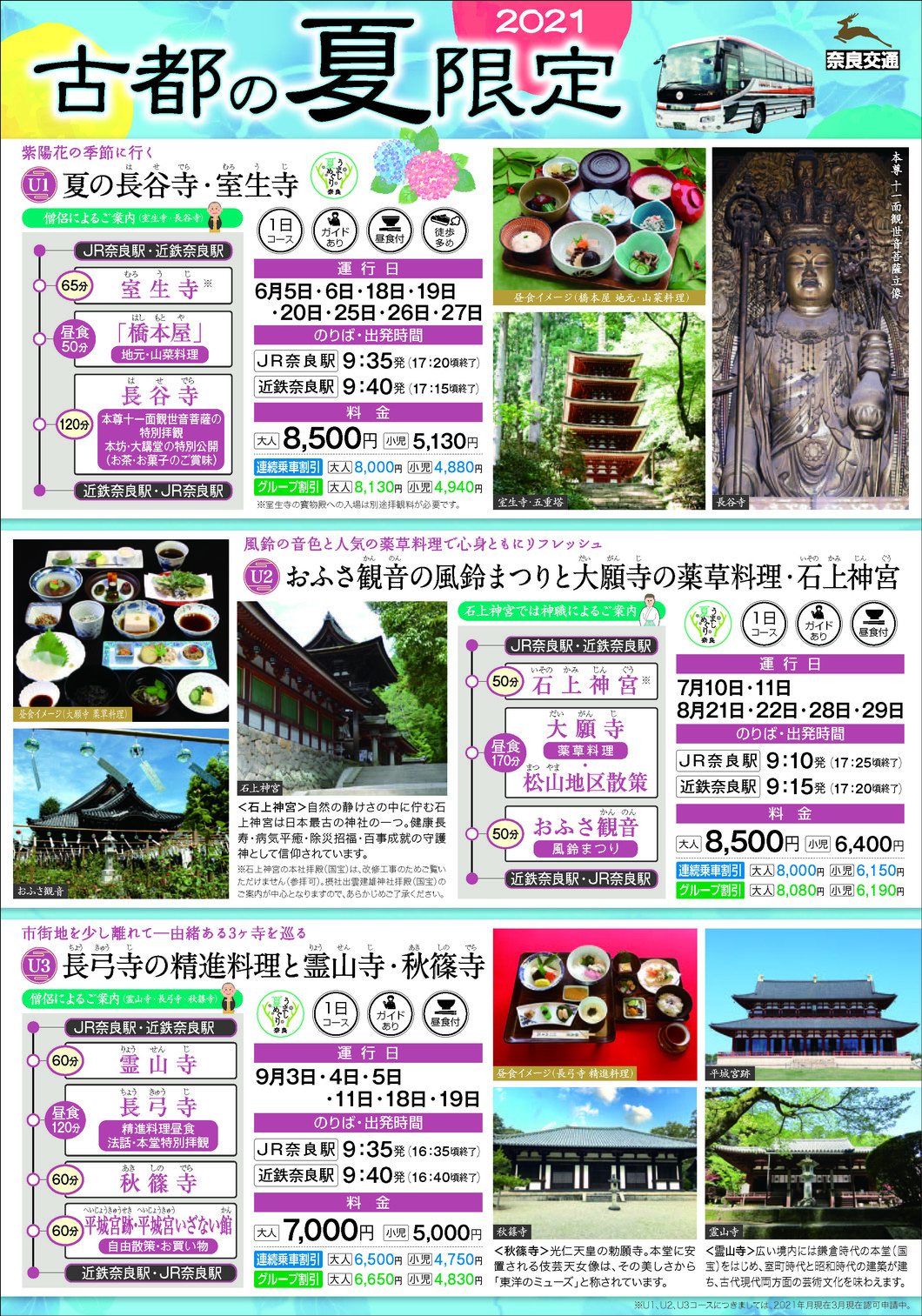 【奈良交通】2021 古都の夏限定