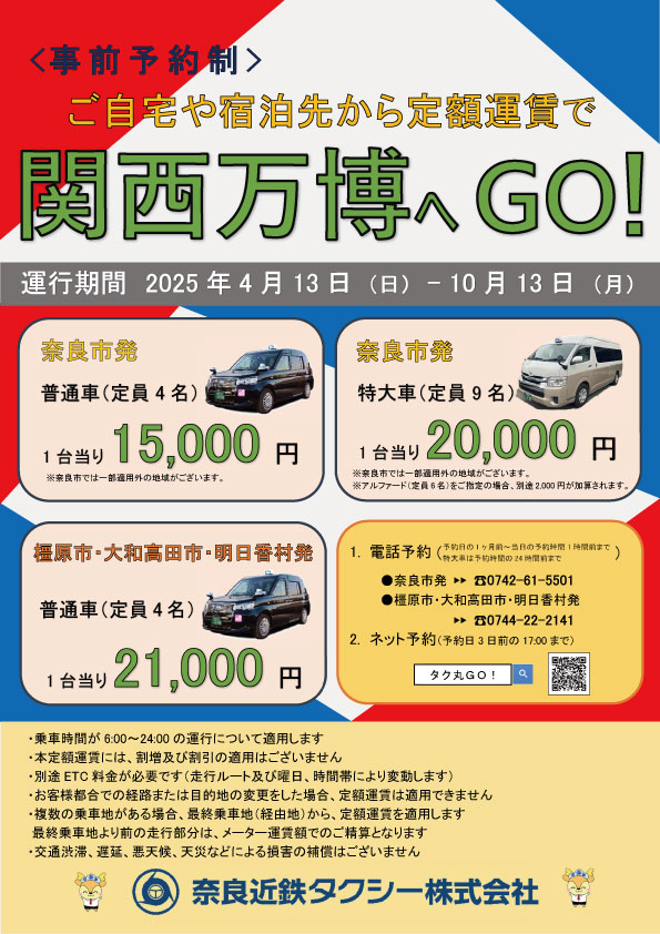 【近鉄タクシー】大阪・関西万博夢洲会場への定額運賃タクシーの運行のご案内