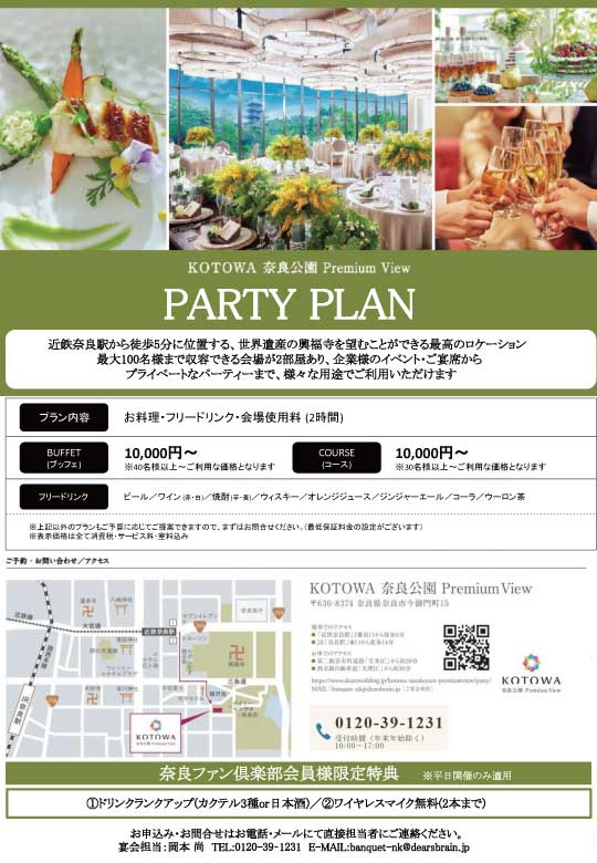 KOTOWA 奈良公園 Premium View パーティープランのご案内