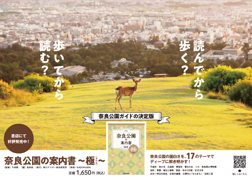 「奈良公園の案内書 ～極（きわみ）～」発売！