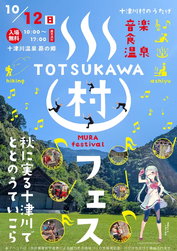​十津川村フェス2025