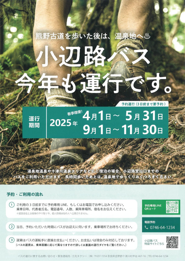 熊野古道「小辺路バス」運行のお知らせ