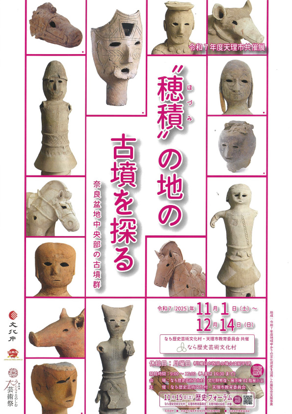 令和7年度天理市共催展 “穂積”の地の古墳を探る 奈良盆地中央部の古墳群